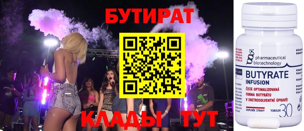 БУТИРАТ бутандиол  Вход с VPN  Изобильный 